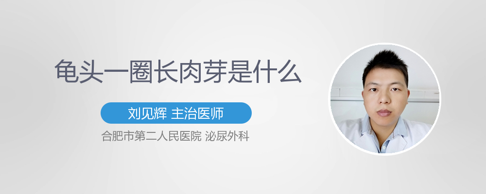 龟头上面有肉芽是什么