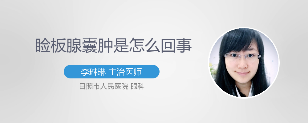 什么是睑板腺囊肿