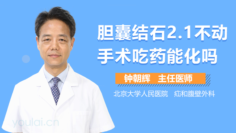 膽囊結(jié)石2.1不動(dòng)手術(shù)吃藥能化嗎