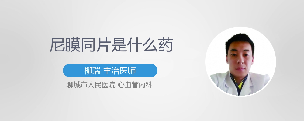 尼膜同片是什么药