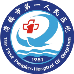 清镇市第一人民医院