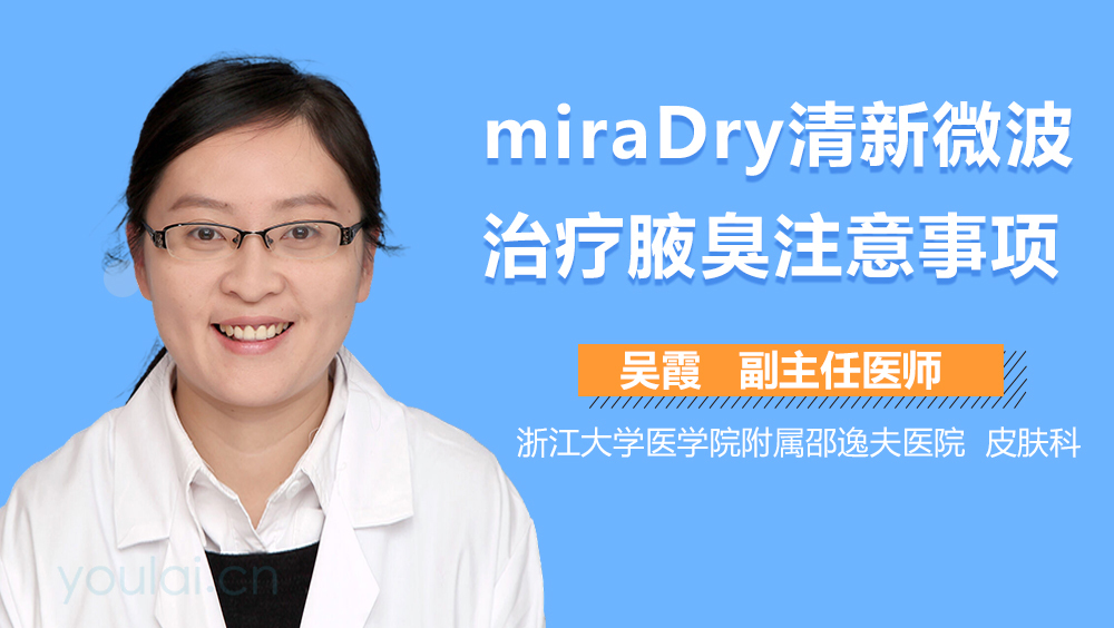 miraDry清新微波治療腋臭注意事項