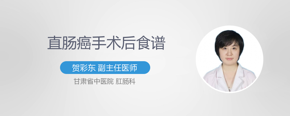 直肠癌手术后食谱