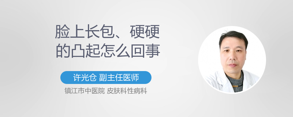 脸上长包,硬硬的凸起怎么回事