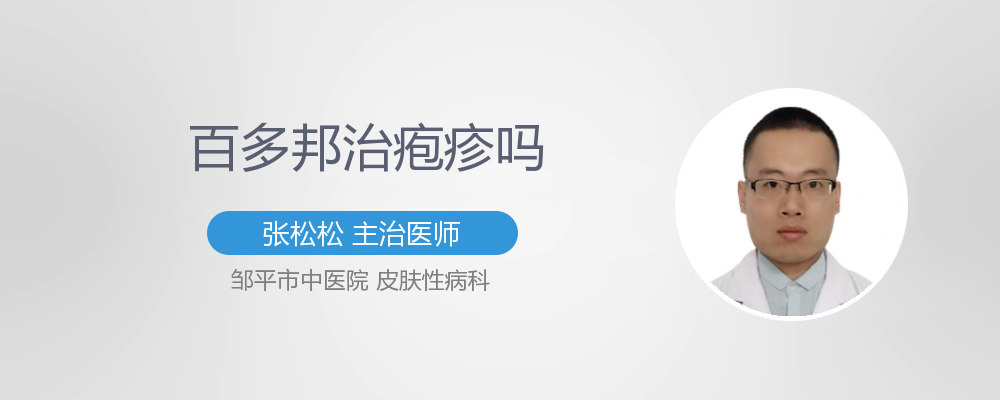 百多邦治疱疹吗