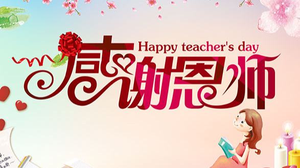 教师节.jpg