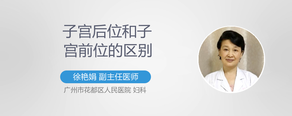 子宫前位和后位的区别