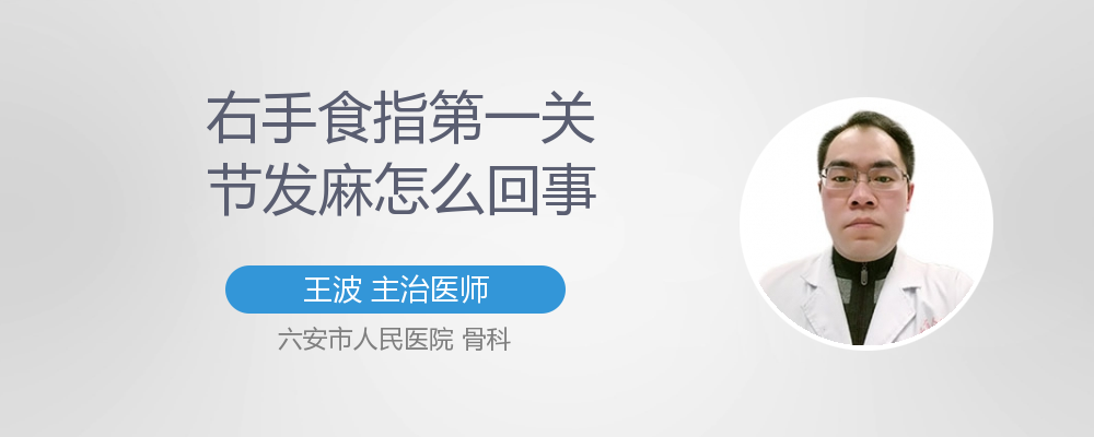 右手的食指突然发麻了是怎么回事