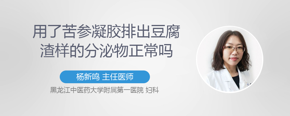 使用苦参凝胶后分泌物豆腐渣样怎么回事