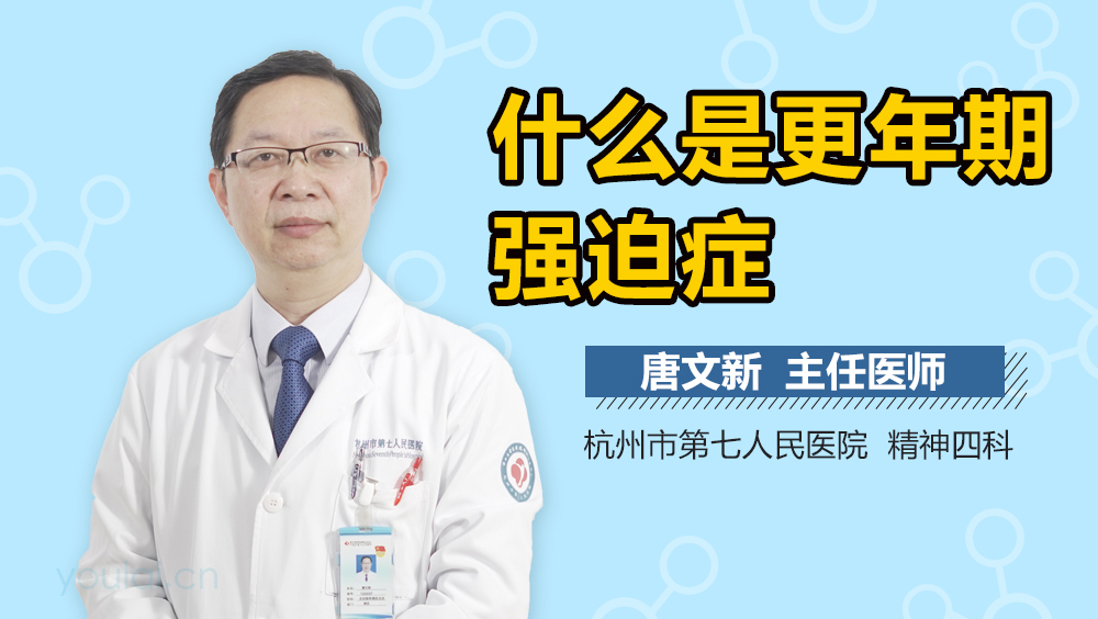 什么是更年期強(qiáng)迫癥