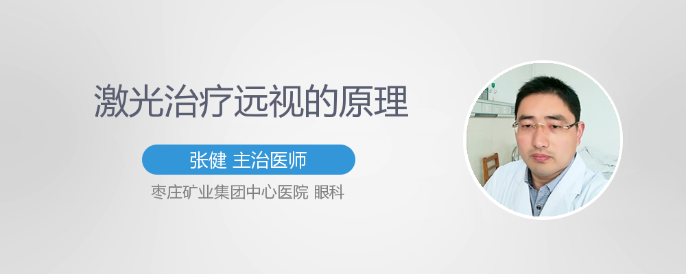 激光治疗眼睛近视的原理