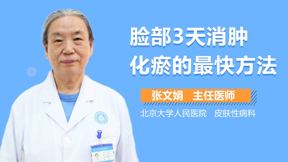 脸部3天消肿化瘀的最快方法