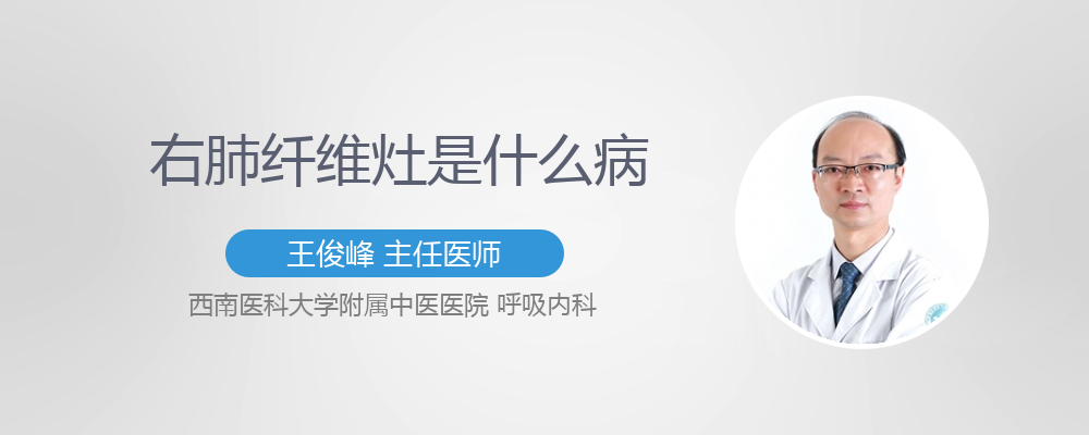 右肺纤维灶影响寿命吗