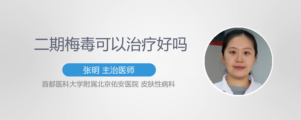 二期梅毒怎么治疗方法