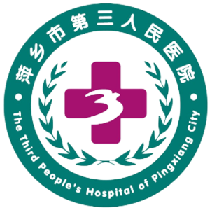 萍乡市第三人民医院