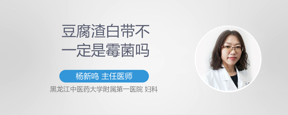 豆腐渣白带不一定是霉菌吗