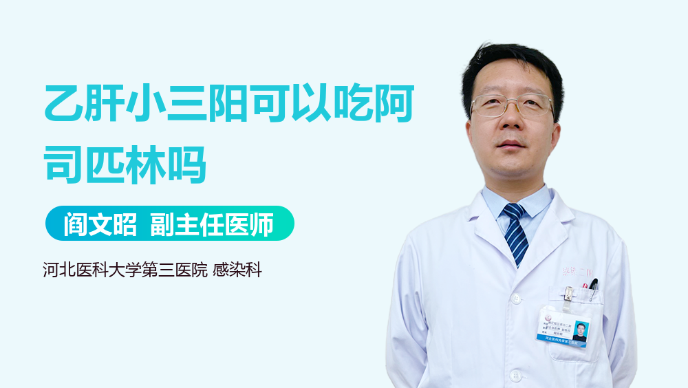 乙肝小三陽可以吃阿司匹林嗎