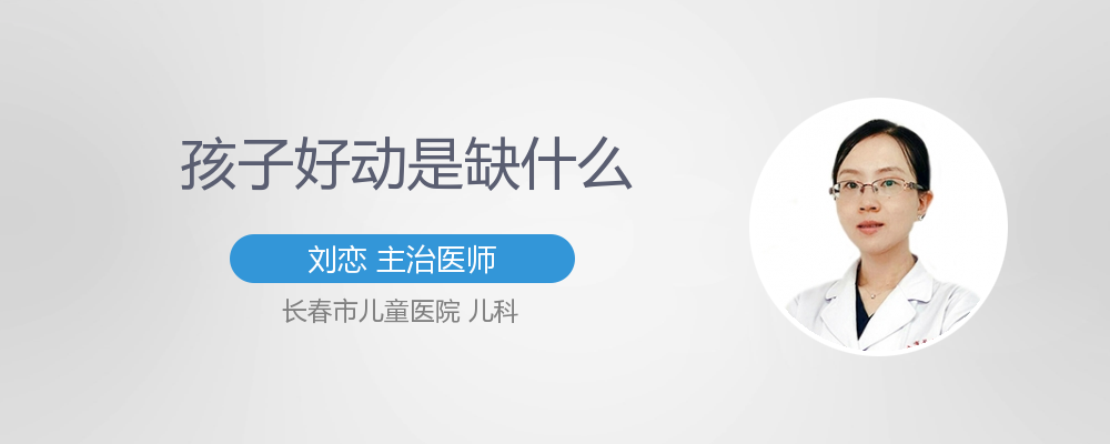 孩子好动是缺什么