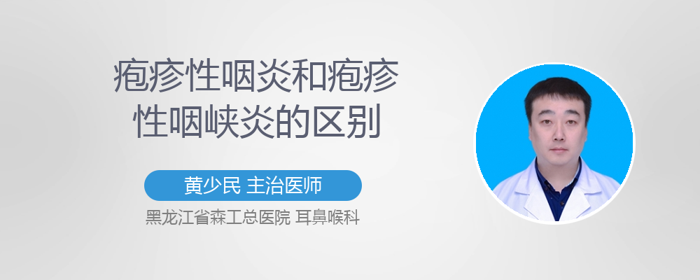疱疹性咽炎和疱疹性咽峡炎的区别