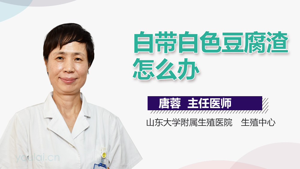 唐蓉医生简介和出诊时间_山东大学附属生殖医院_生殖中心-有来医生