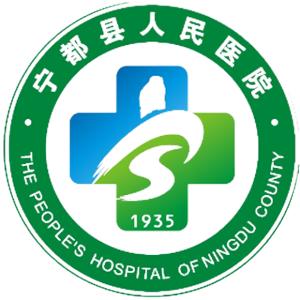 宁都县人民医院