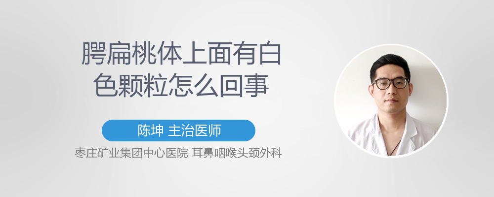 腭扁桃体上面有白色颗粒怎么回事