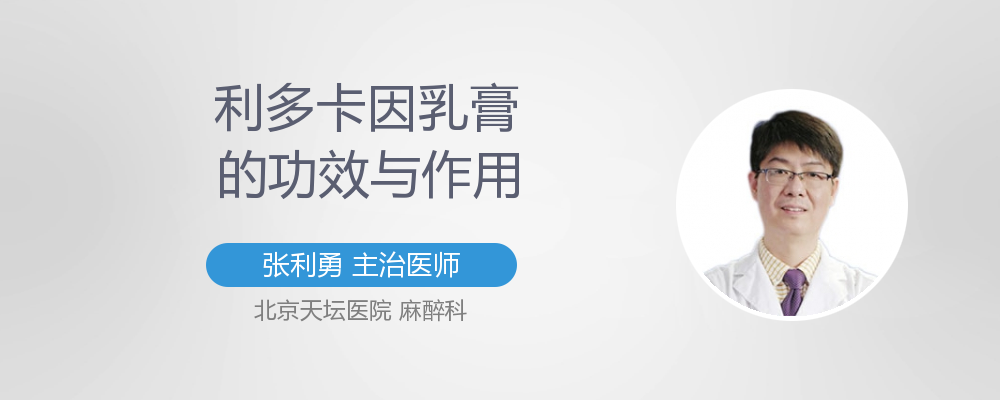 利多卡因乳膏的功效与作用