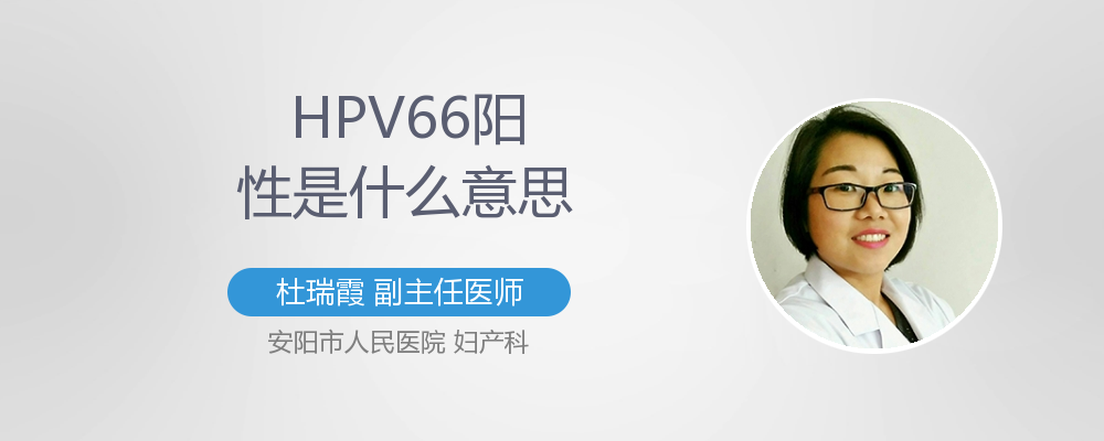 hpv66阳性是怎么引起的