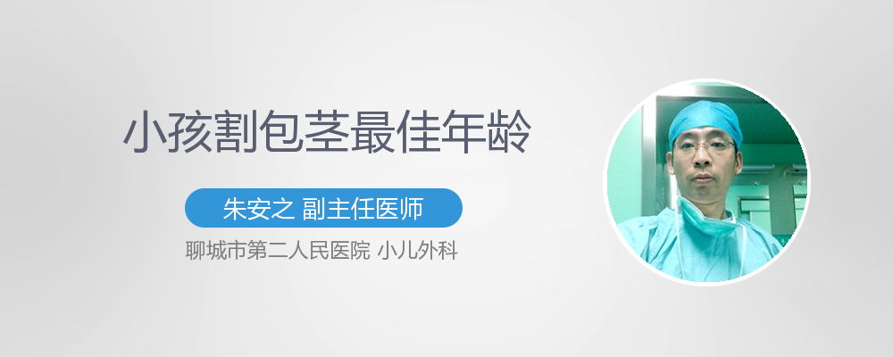 小孩割包茎最佳年龄
