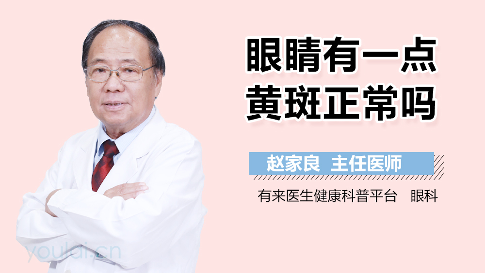 眼睛有一點(diǎn)黃斑正常嗎