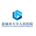 盐城市大丰人民医院