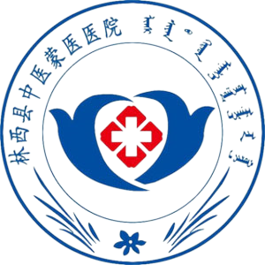 林西县蒙医中医医院