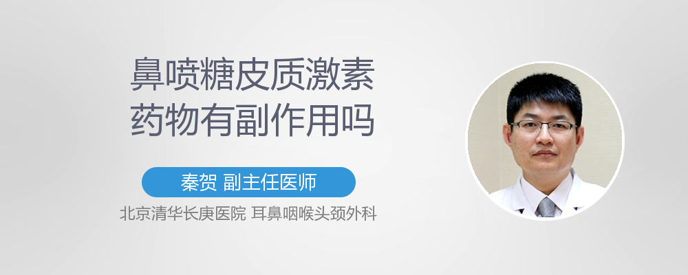 鼻喷糖皮质激素药物有副作用吗