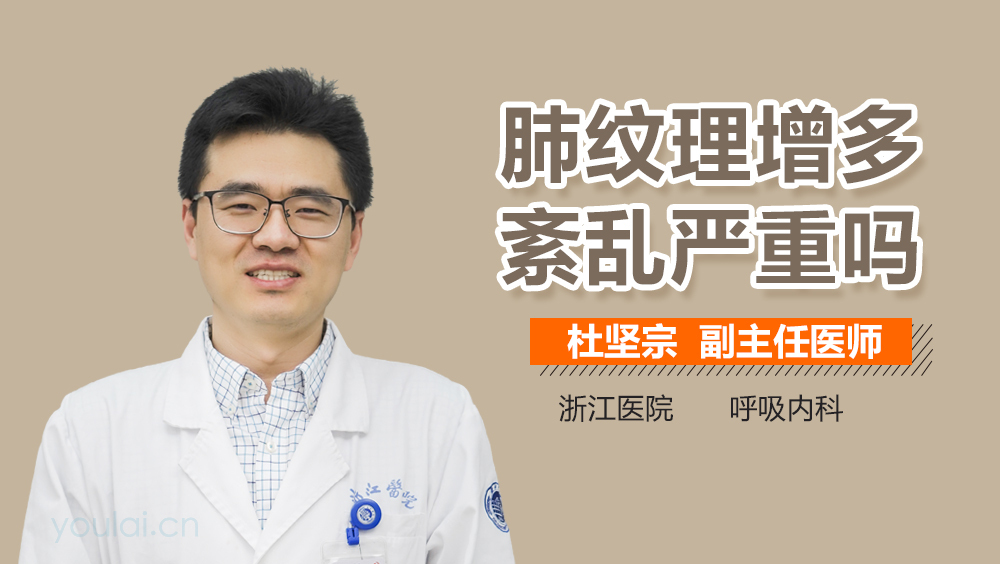 肺紋理增多紊亂嚴(yán)重嗎