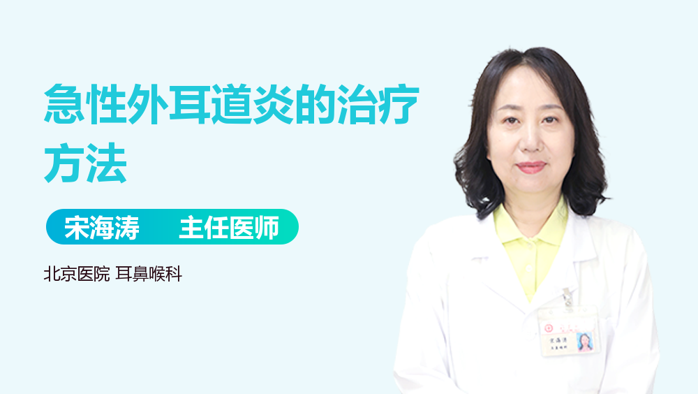 急性外耳道炎的治疗方法