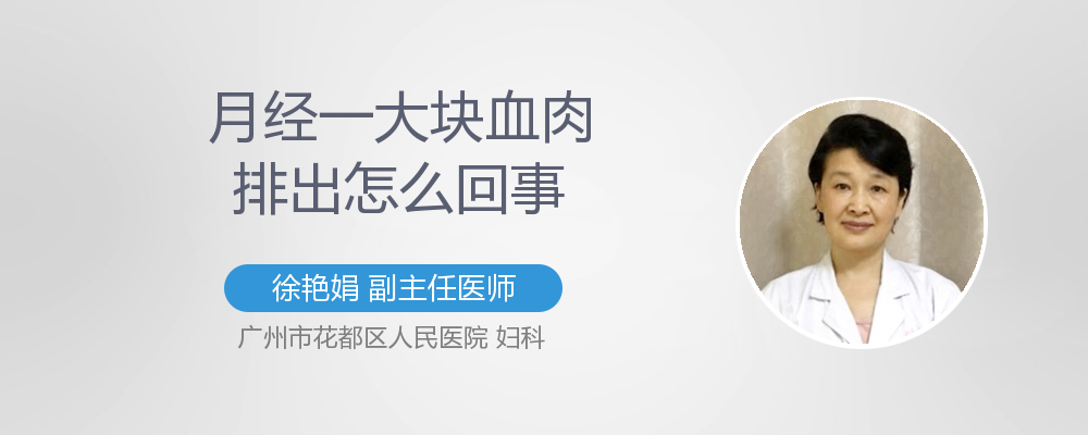 月经大块血肉排出怎么回事