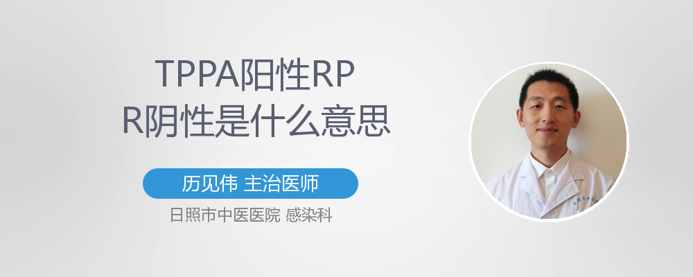 tppa阳性rpr阴性是什么意思