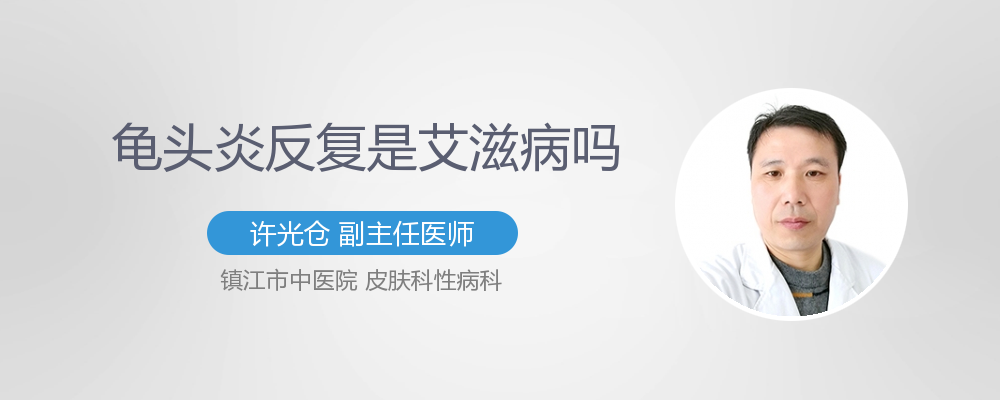龟头炎反复是艾滋病吗