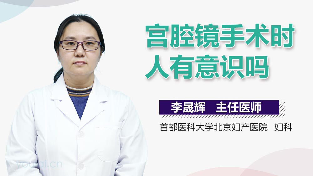 宮腔鏡手術(shù)時人有意識嗎