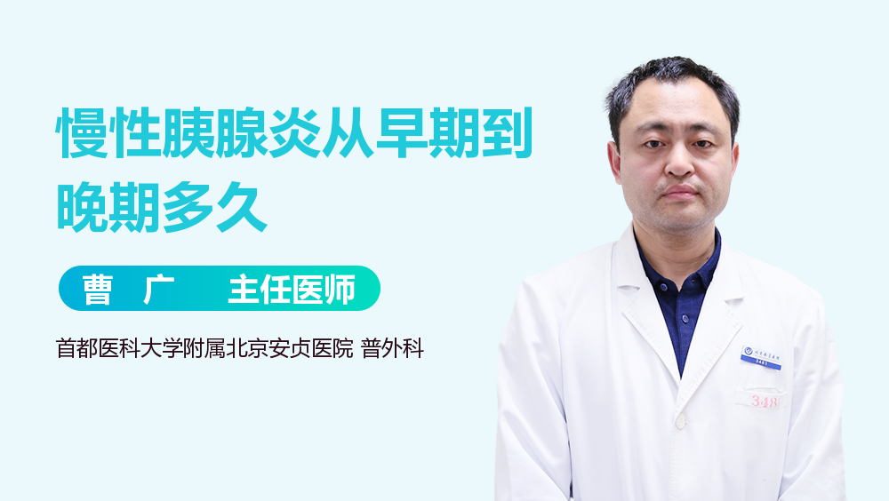 慢性胰腺炎從早期到晚期多久