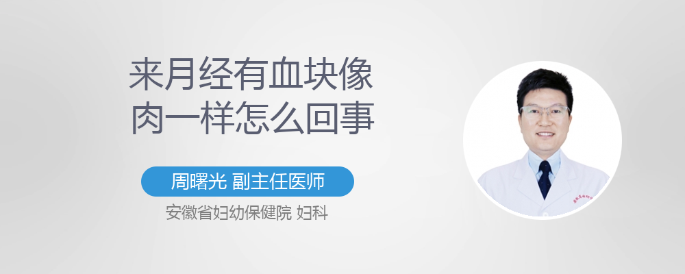 来月经时有血块像肉怎么回事