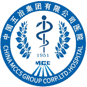 中国五冶集团有限公司医院
