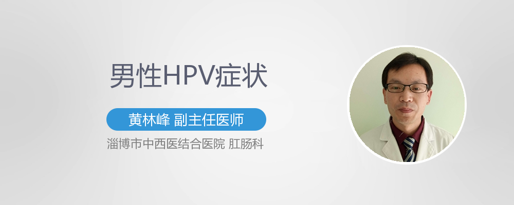 男性hpv症状