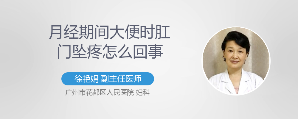 月经期间肛门坠痛怎么回事