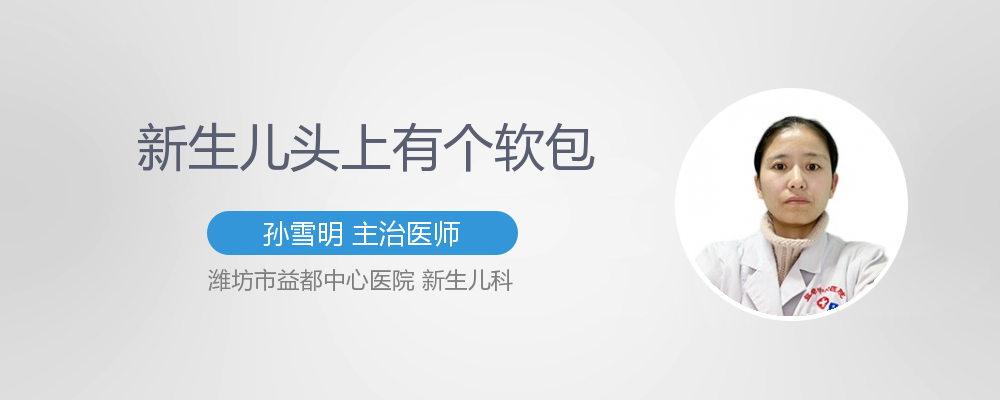 新生儿头顶有个软包怎么回事