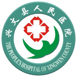 兴文县人民医院