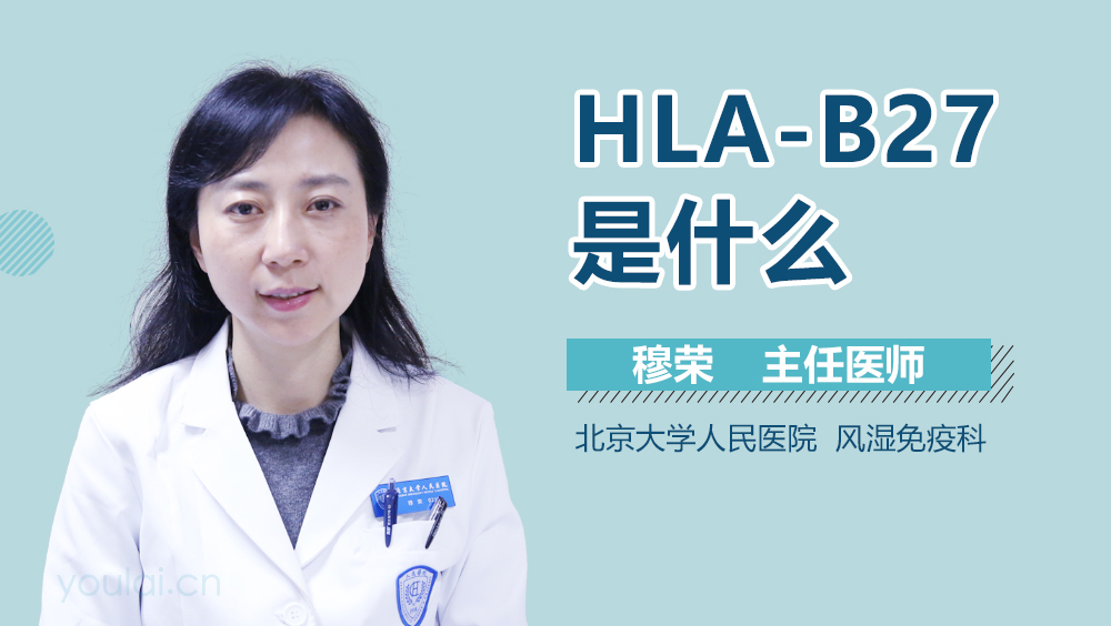 HLA-B27是什么