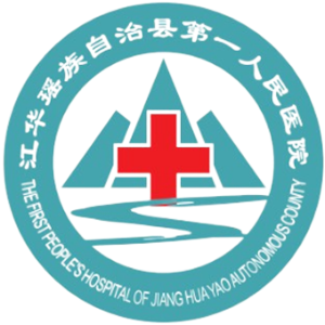 江华瑶族自治县第一人民医院