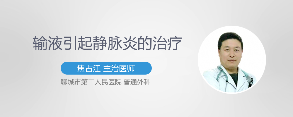 输液后引起的静脉炎多久可以自愈