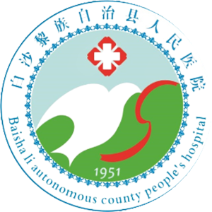 白沙黎族自治县人民医院